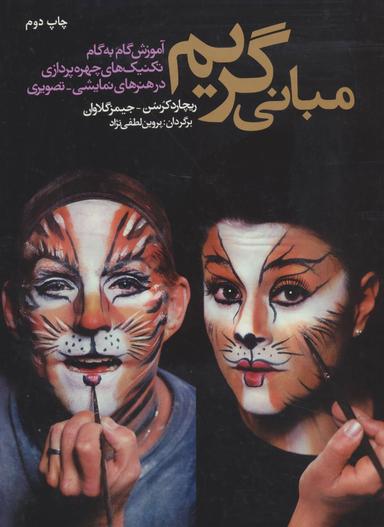 عکس مبانی گریم