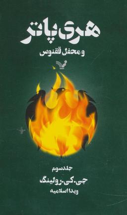 عکس هری پاتر و محفل ققنوس ۳