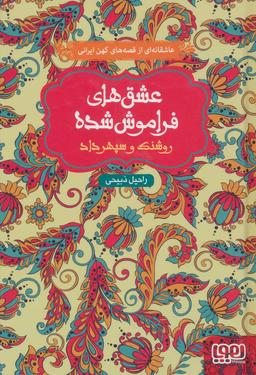 عکس روشنک و سپهرداد