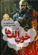 عکس خون الف‌ها