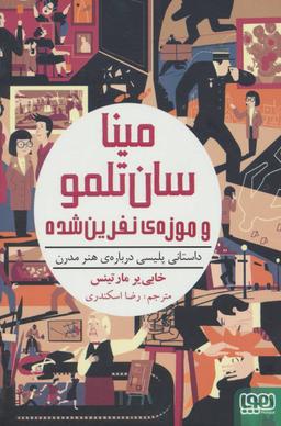 عکس مینا سان‌تلمو ۱ (مینا سان‌تلمو و موزهٔ نفرین‌شده) هوپا