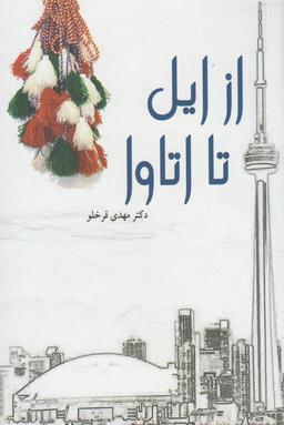 عکس از ایل تا اتاوا