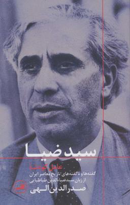 عکس سیدضیا عامل کودتا