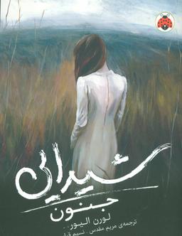 عکس جنون