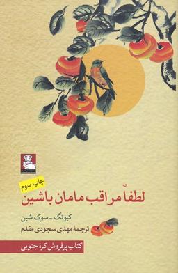 عکس لطفاً مراقب مامان باشین