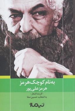عکس کسی به نام کوچک هرمز