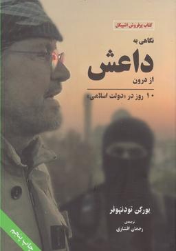 عکس نگاهی به داعش از درون