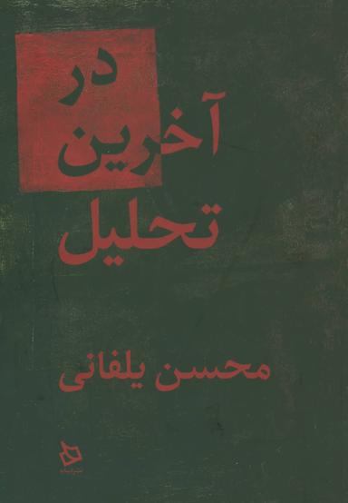 عکس در آخرین تحلیل