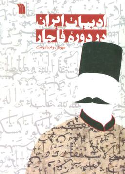 عکس ادبیات ایران در دوره قاجار (نثر)