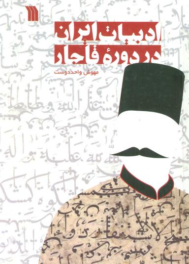 عکس ادبیات ایران در دوره قاجار (نثر)