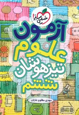 عکس آزمون علوم ششم تیزهوشان خیلی سبز
