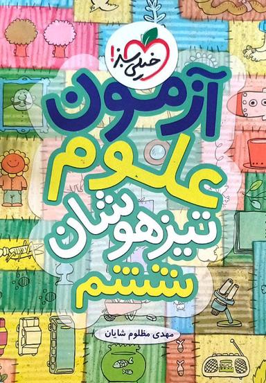 عکس آزمون علوم ششم تیزهوشان خیلی سبز