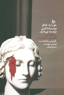 عکس تورا به‌خاطر دوست داشتن دوست می‌دارم