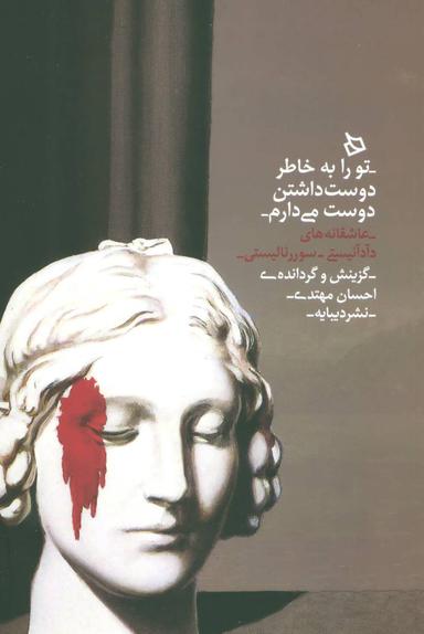 عکس تورا به‌خاطر دوست داشتن دوست می‌دارم