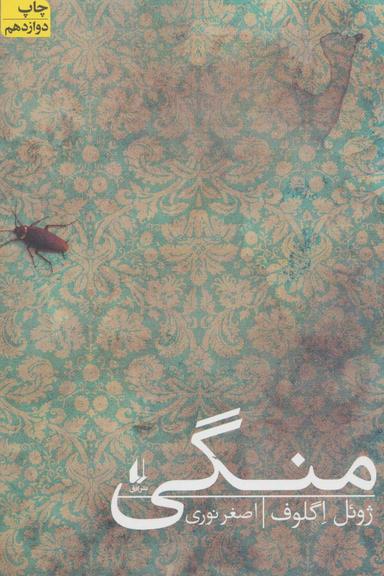 عکس منگی