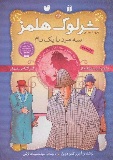 عکس سه مرد با یک نام