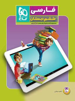 عکس کار پنج بعدی فارسی ششم دکتر آی کیو
