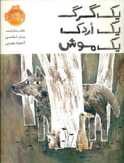 عکس یک گرگ، یک اردک، یک موش