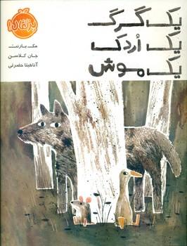 عکس یک گرگ، یک اردک، یک موش