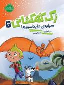عکس سیارهٔ دایناسورها