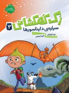 عکس سیارهٔ دایناسورها