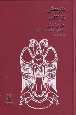 عکس هانری کربن