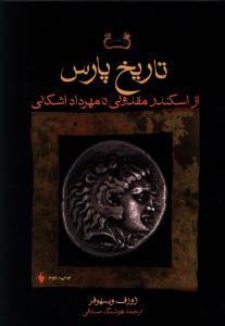 عکس تاریخ پارس از اسکندر مقدونی تا مهرداد اشکانی