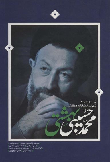 عکس زیست و اندیشه شهید آیت‌الله دکتر محمد حسینی‌بهشتی