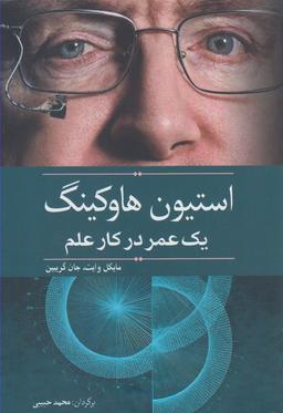 عکس استیون هاوکینگ