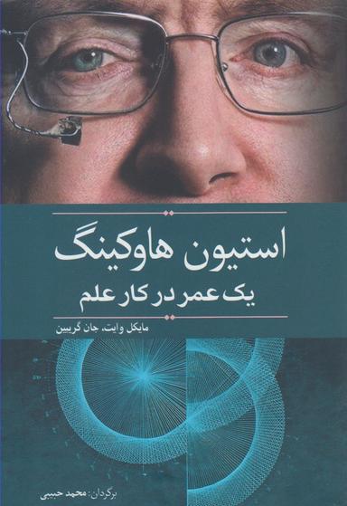 عکس استیون هاوکینگ