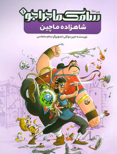 عکس شاهزاده ماچین