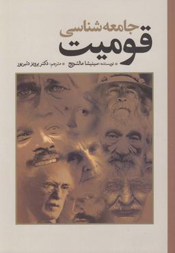 عکس جامعه‌شناسی قومیت