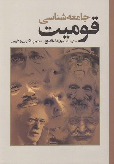 عکس جامعه‌شناسی قومیت