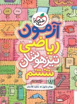 عکس آزمون ریاضی ششم تیزهوشان