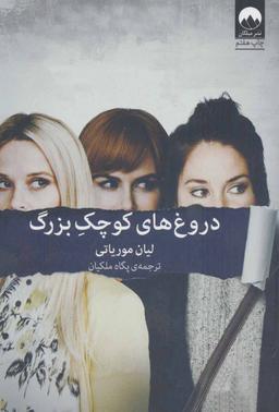 عکس دروغ‎های کوچک بزرگ