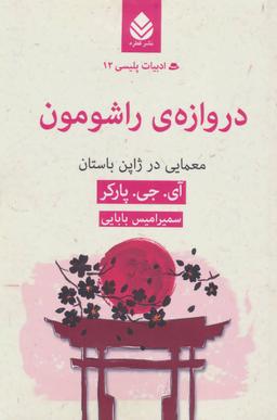 عکس دروازهٔ راشومون
