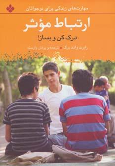 عکس ارتباط موثر