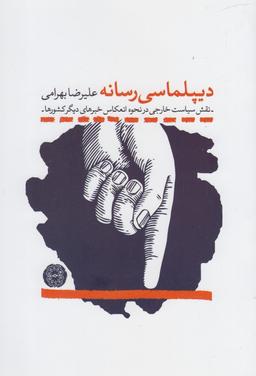 عکس دیپلماسی رسانه