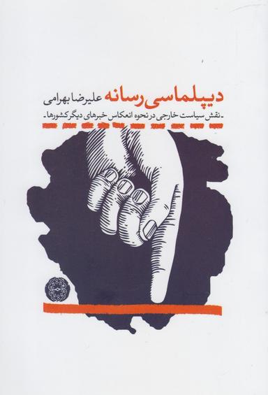 عکس دیپلماسی رسانه