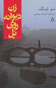 عکس زن دیوانه روی پل