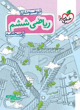 عکس پاسخ ریاضی ششم تست تیزهوشان خیلی سبز