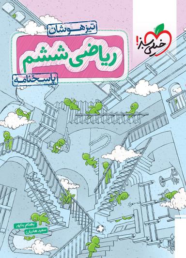 عکس پاسخ ریاضی ششم تست تیزهوشان خیلی سبز