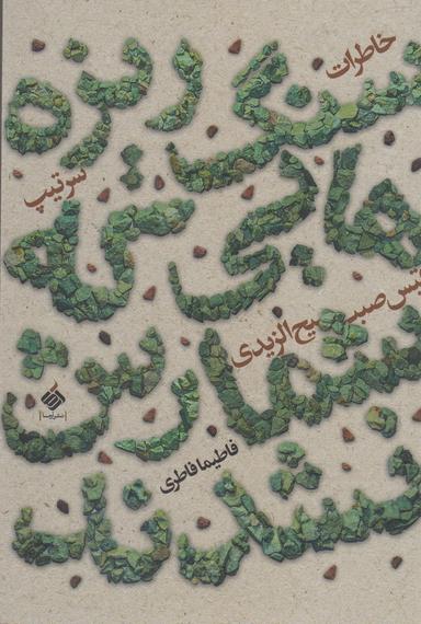 عکس سنگ‌ریزه‌هایی که شمارش نشدند