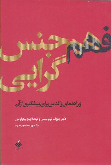 عکس فهم همجنس‌گرایی و راهنمای والدین برای پیشگیری از آن