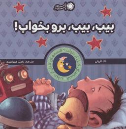 عکس بیب، بیب، برو بخواب!