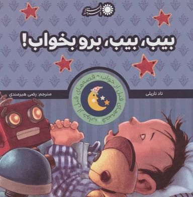 عکس بیب، بیب، برو بخواب!