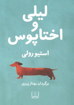 عکس لیلی و اختاپوس