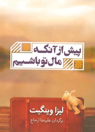 عکس پیش از آنکه مال تو باشیم