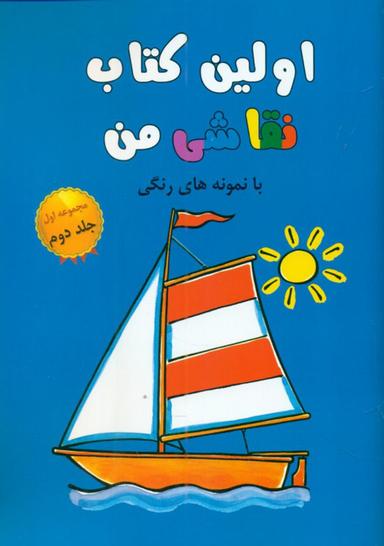عکس اولین کتاب نقاشی من