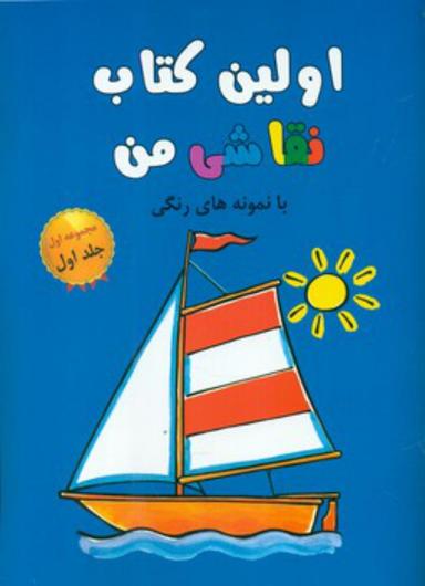 عکس اولین کتاب نقاشی من